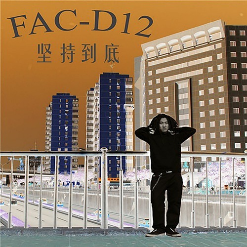 冯笑FAC-D12 - 过客 feat.Cuz Moto